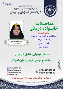مداخلات خانواده درمانی