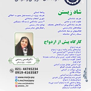 شاد زیستن - کارگاه پیش از ازدواج