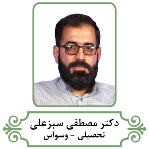 تصویر دکتر مصطفی سبزعلی