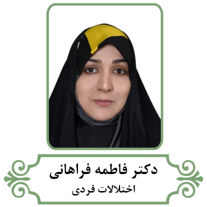 تصویر دکتر فاطمه فراهانی